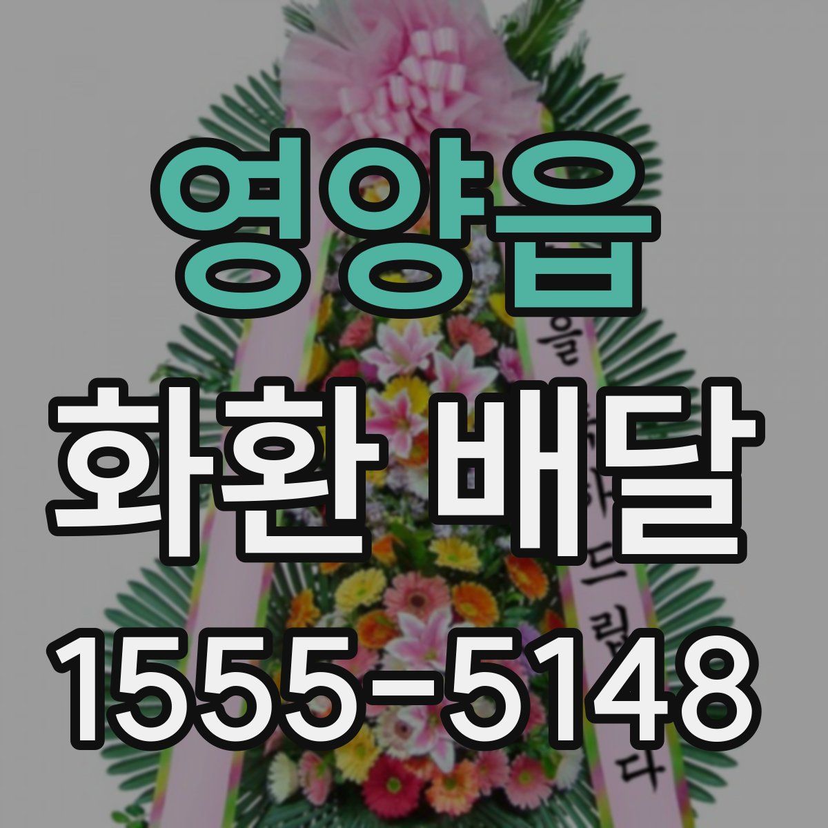 영양읍 화환 배달