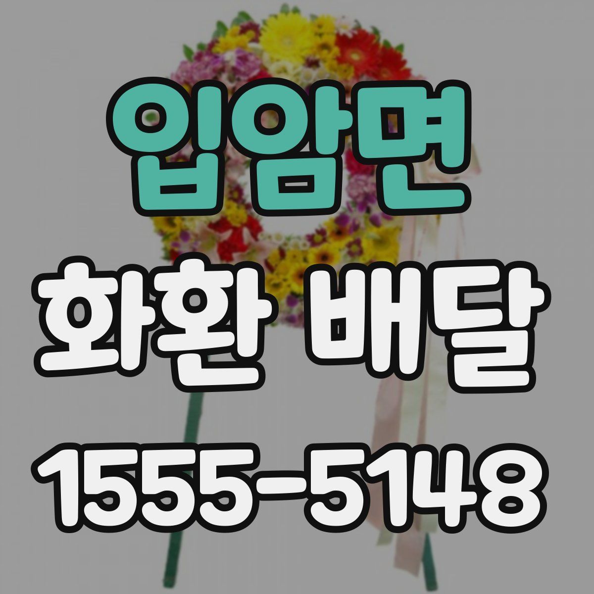 입암면 화환 배달