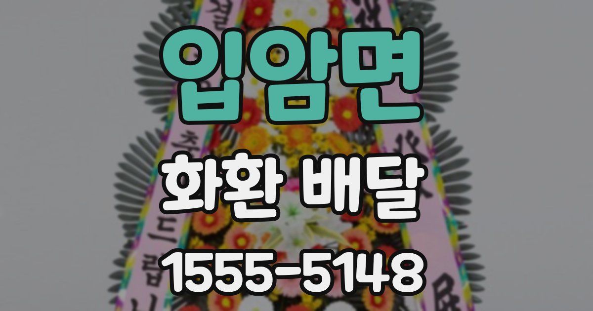 입암면 화환 배달