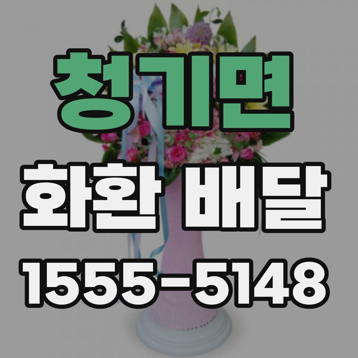 청기면 화환 배달