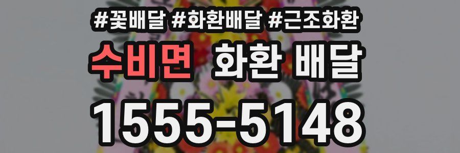 수비면 화환 배달