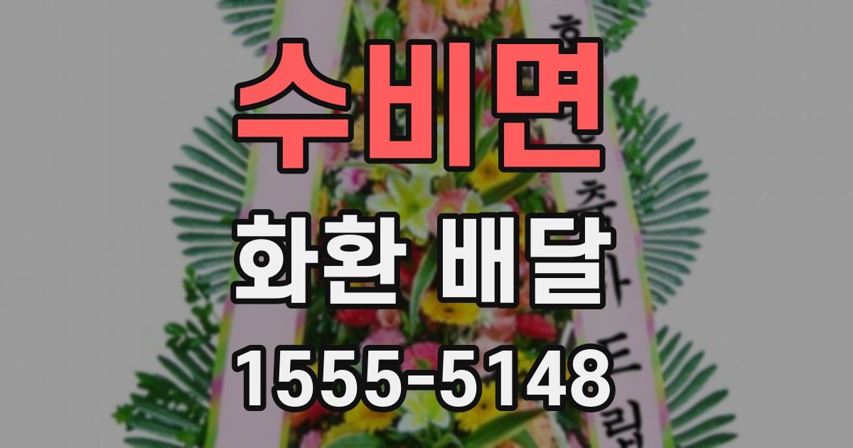 수비면 화환 배달