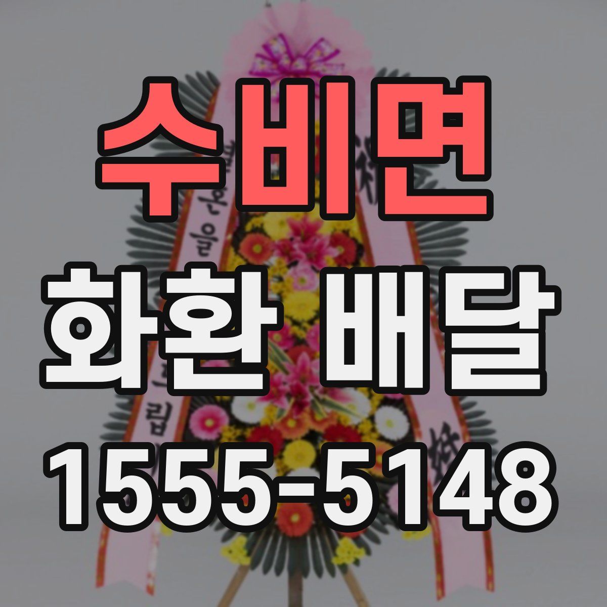 수비면 화환 배달