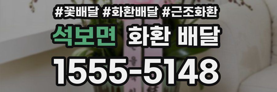 석보면 화환 배달