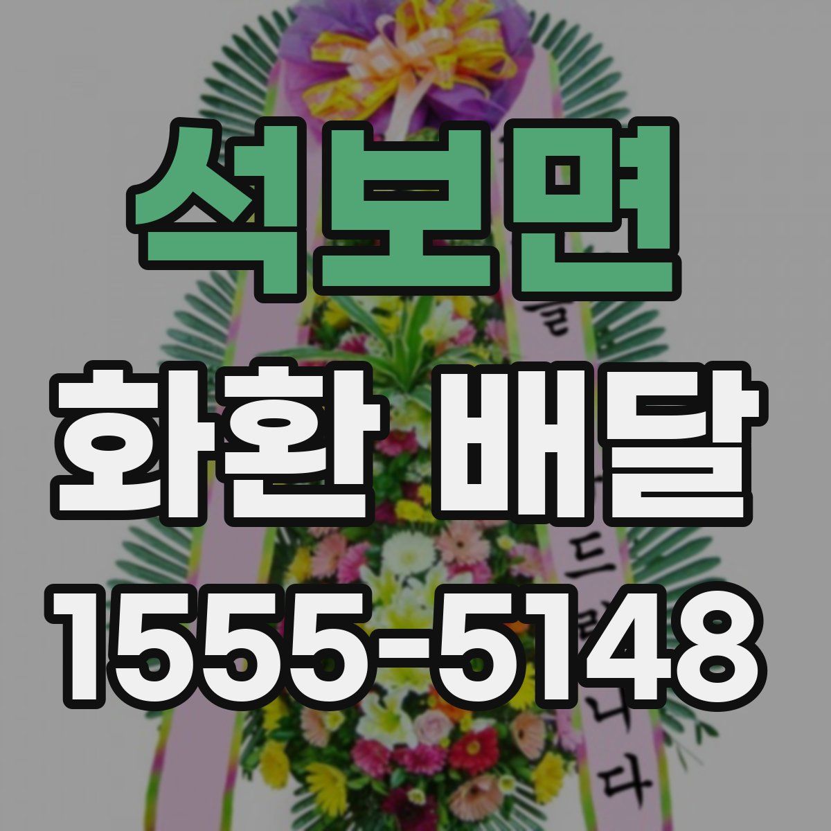 석보면 화환 배달