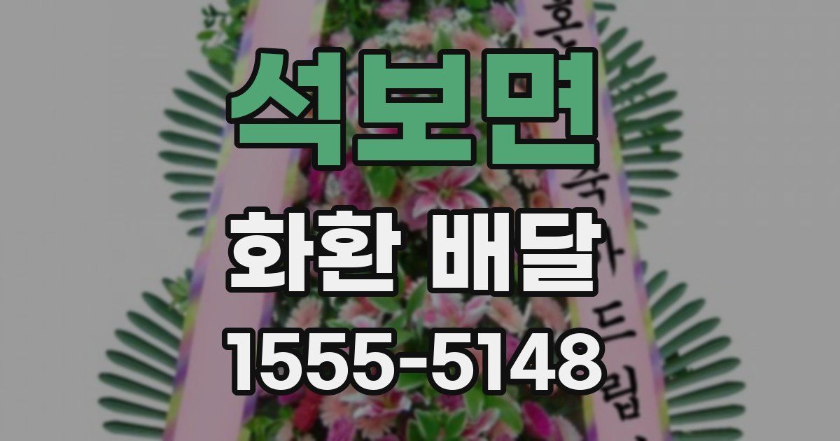 석보면 화환 배달