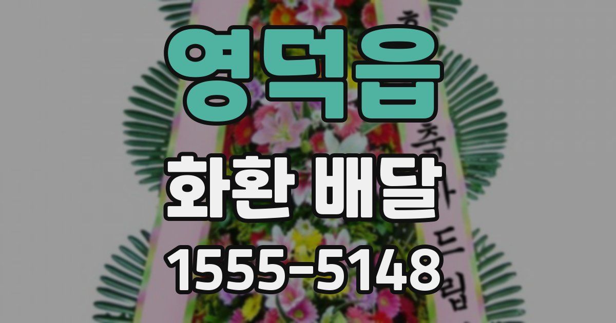 영덕읍 화환 배달