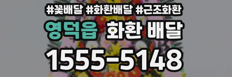 영덕읍 화환 배달