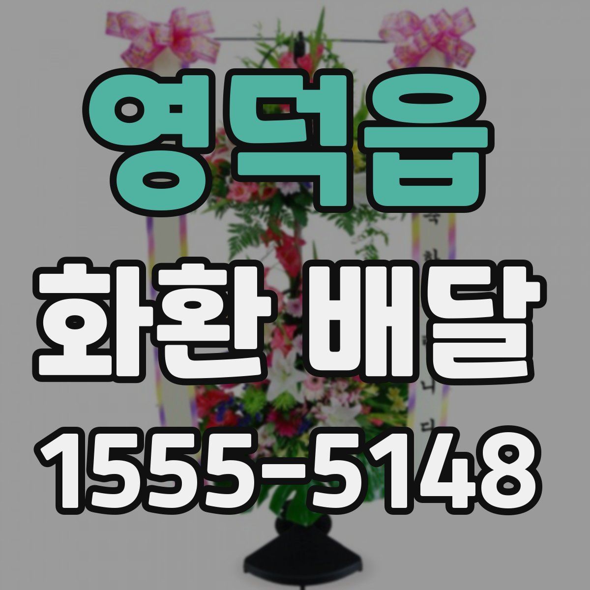 영덕읍 화환 배달