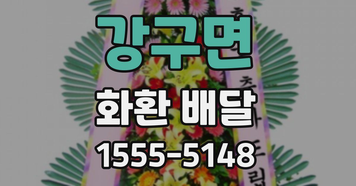 강구면 화환 배달