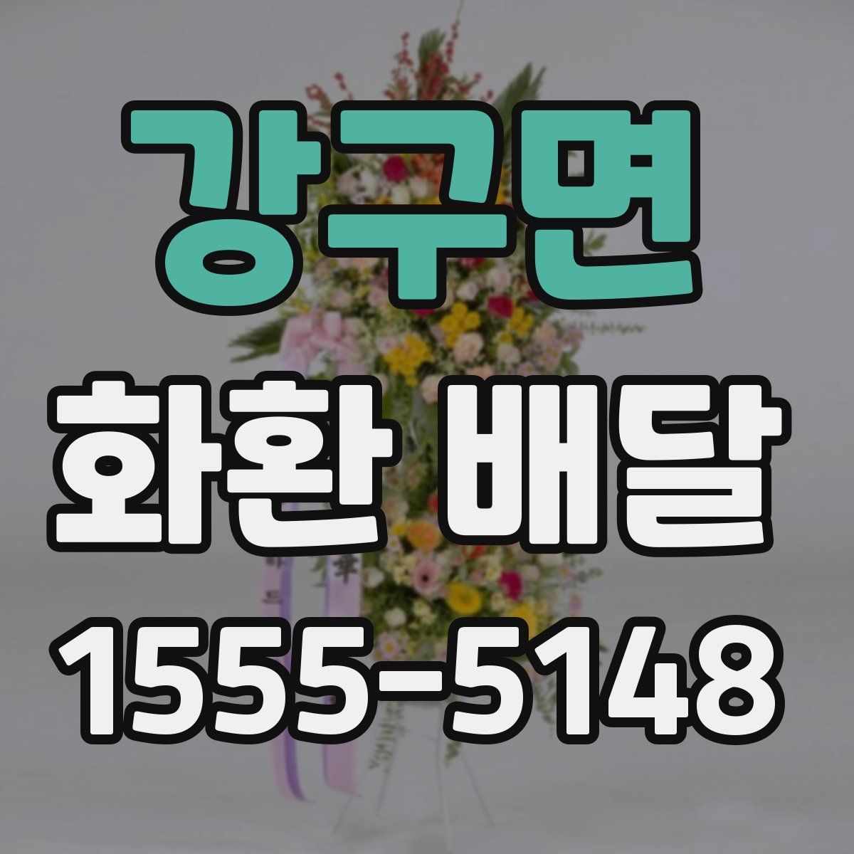 강구면 화환 배달