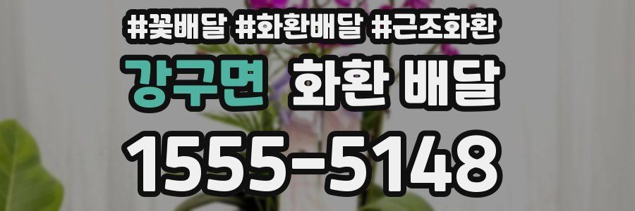 강구면 화환 배달