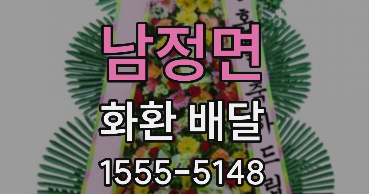 남정면 화환 배달