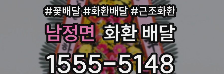 남정면 화환 배달