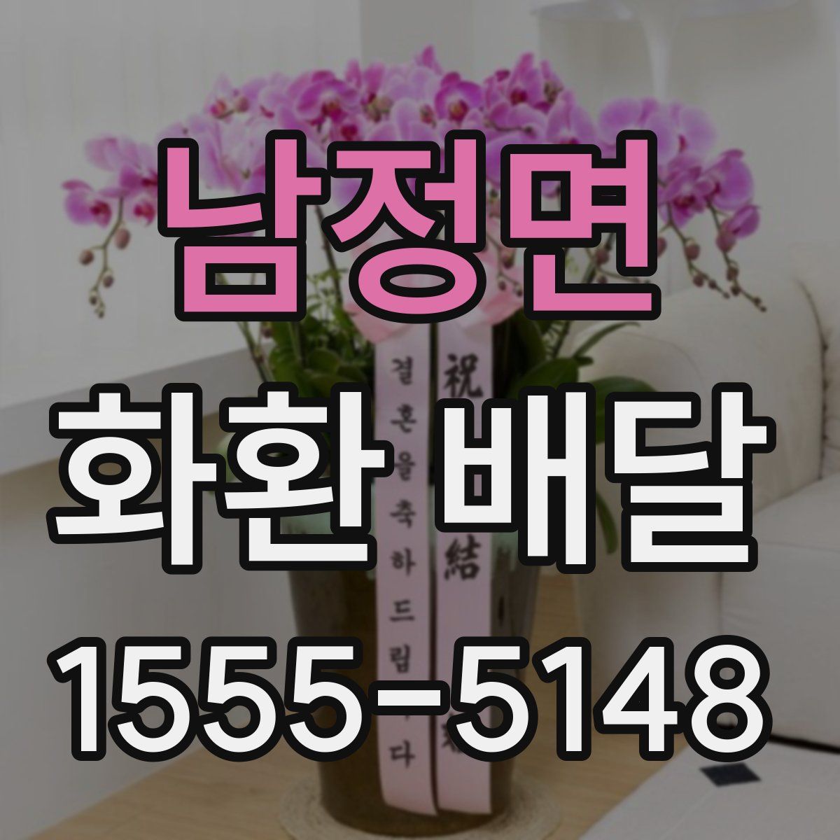 남정면 화환 배달