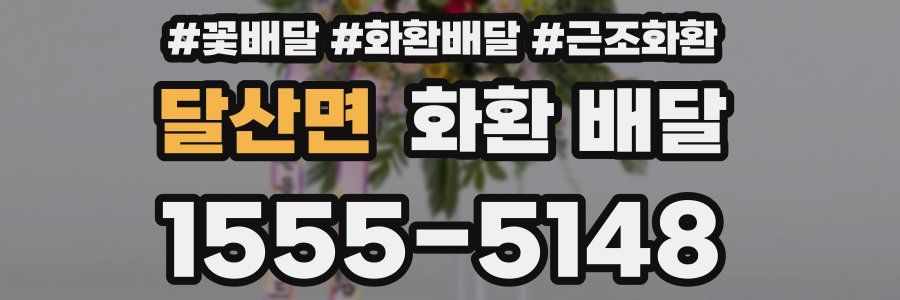 달산면 화환 배달