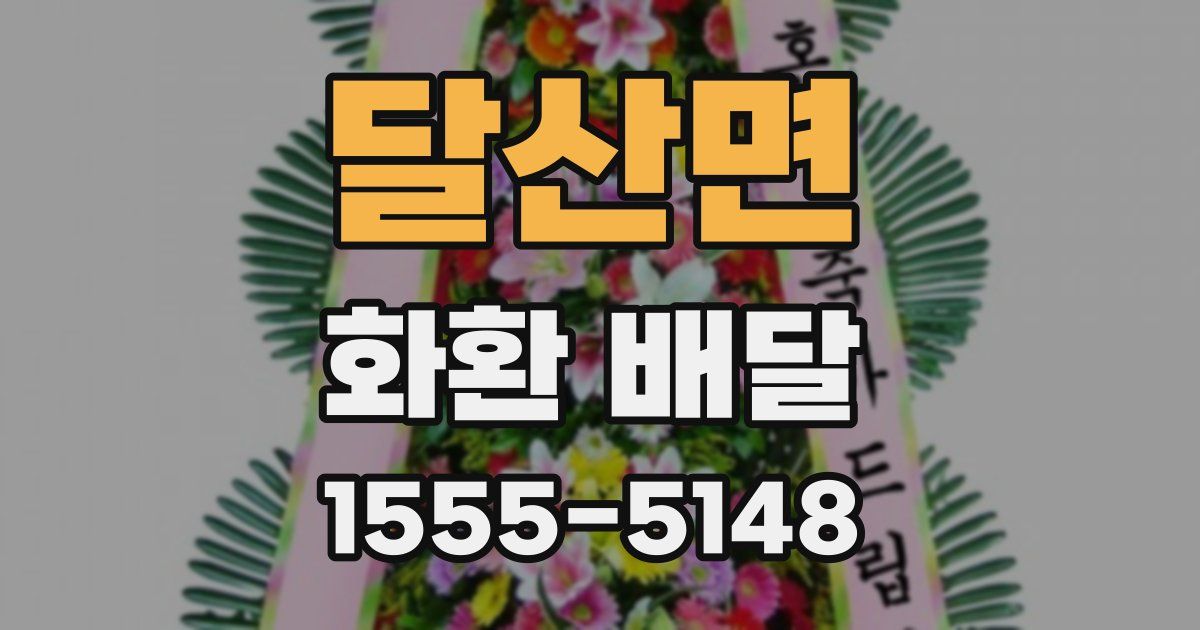 달산면 화환 배달