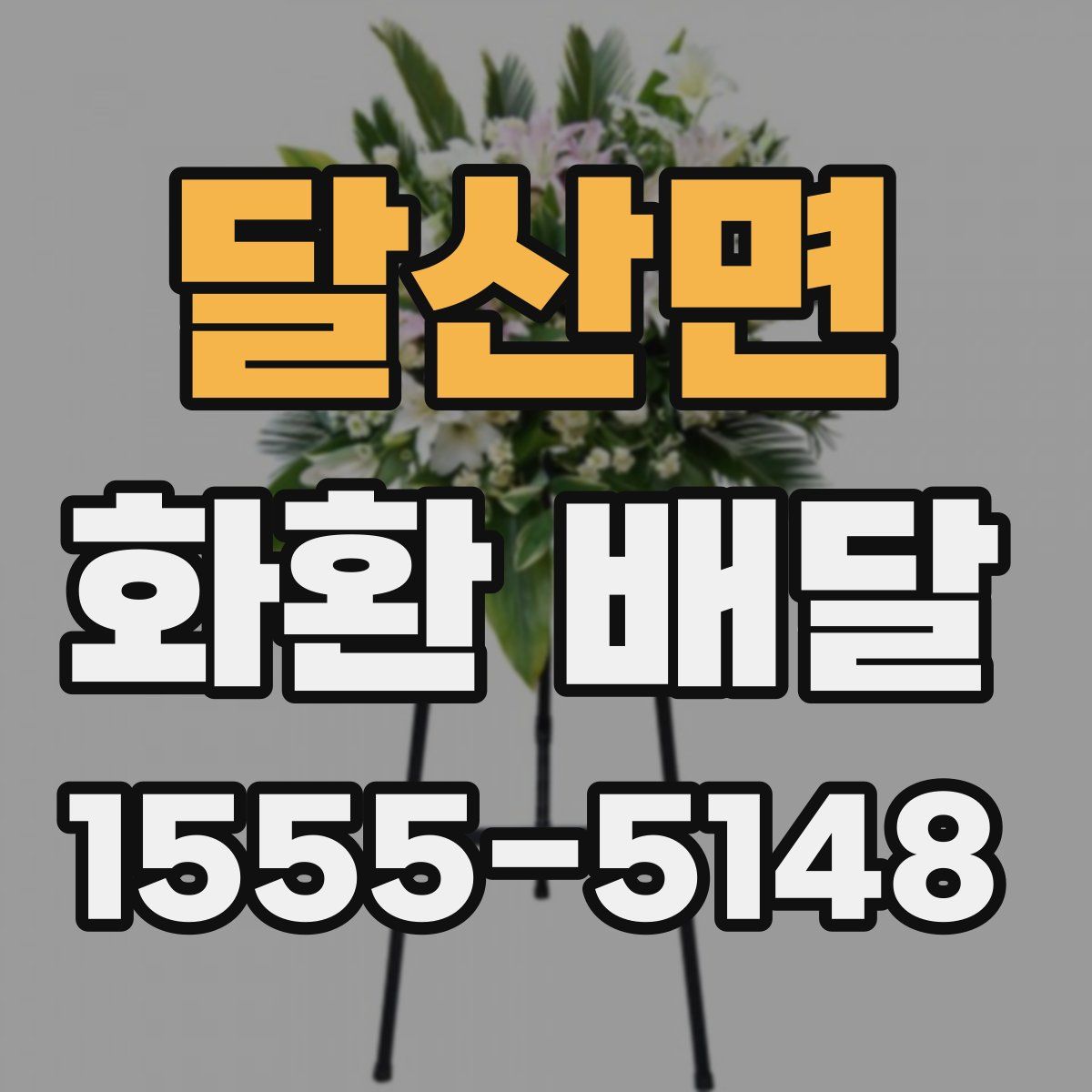 달산면 화환 배달