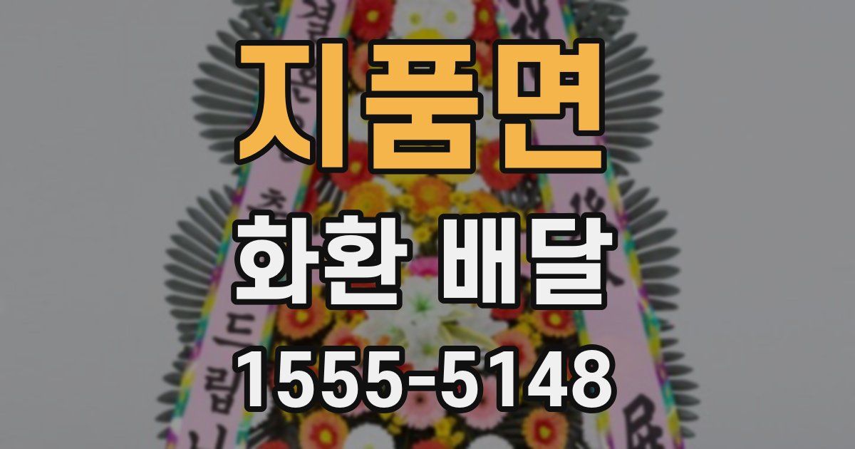 지품면 화환 배달
