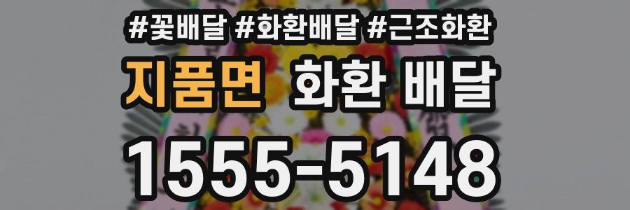 지품면 화환 배달