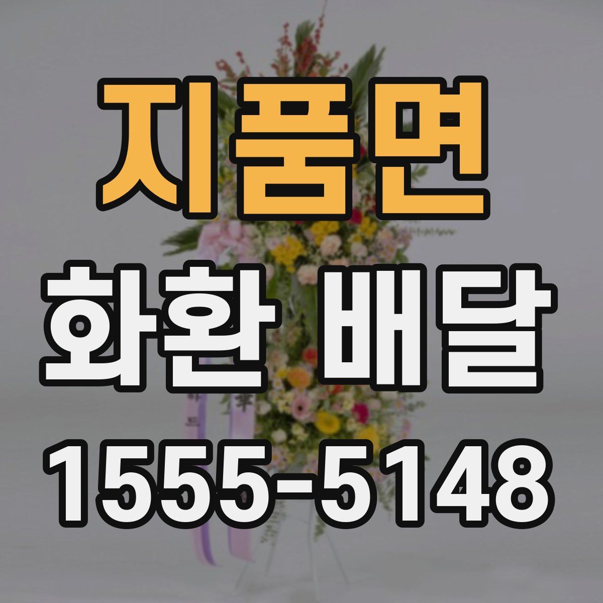지품면 화환 배달