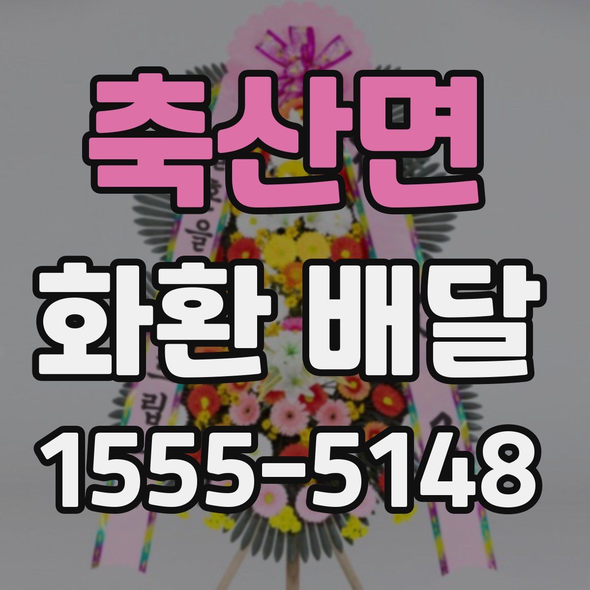 축산면 화환 배달