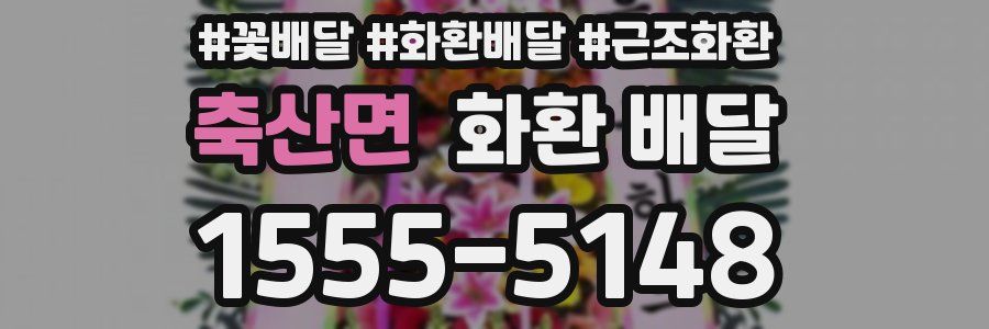 축산면 화환 배달