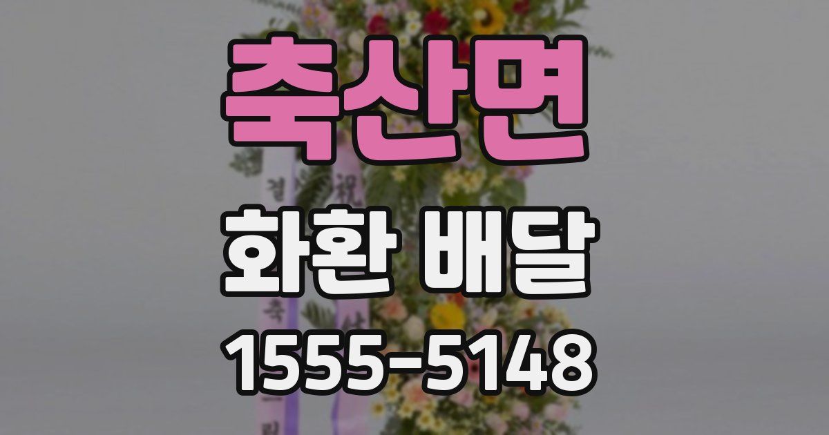 축산면 화환 배달