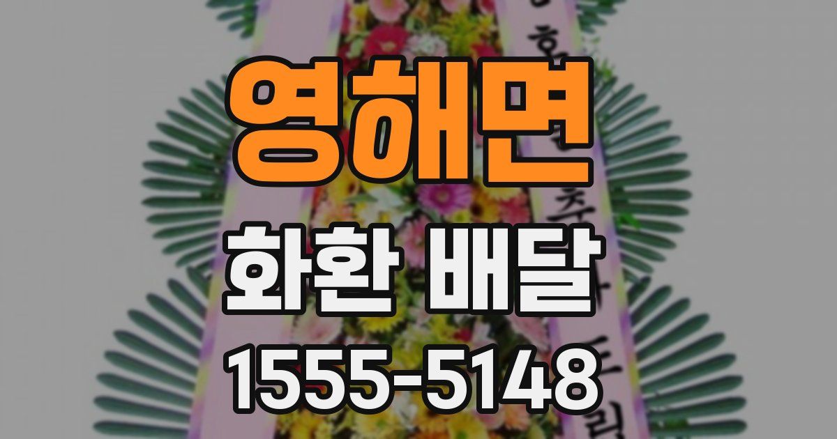 영해면 화환 배달