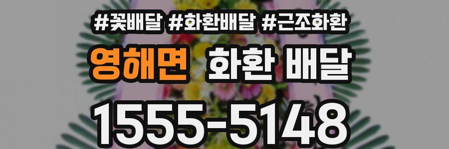 영해면 화환 배달