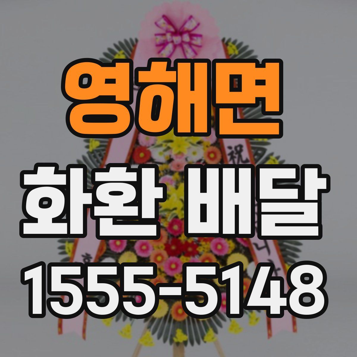 영해면 화환 배달