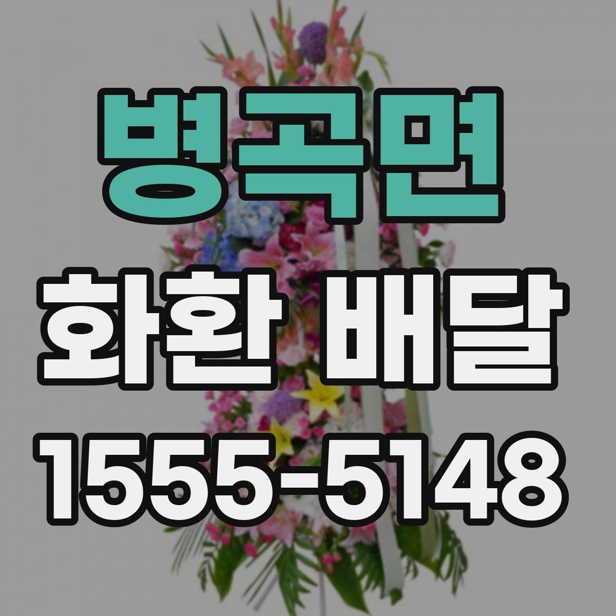 병곡면 화환 배달