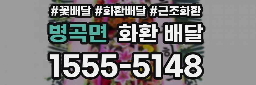 병곡면 화환 배달