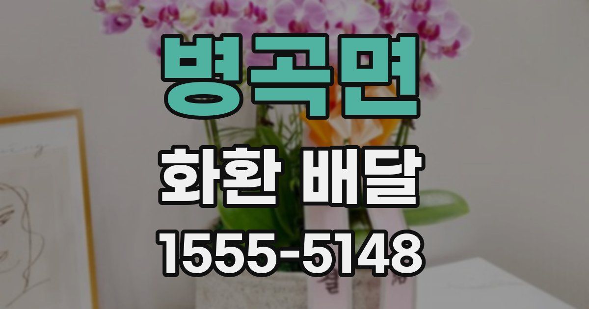 병곡면 화환 배달