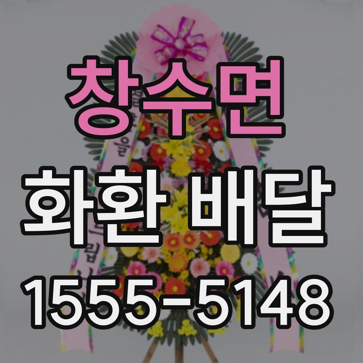 창수면 화환 배달
