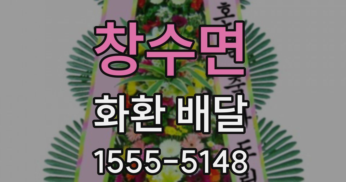 창수면 화환 배달