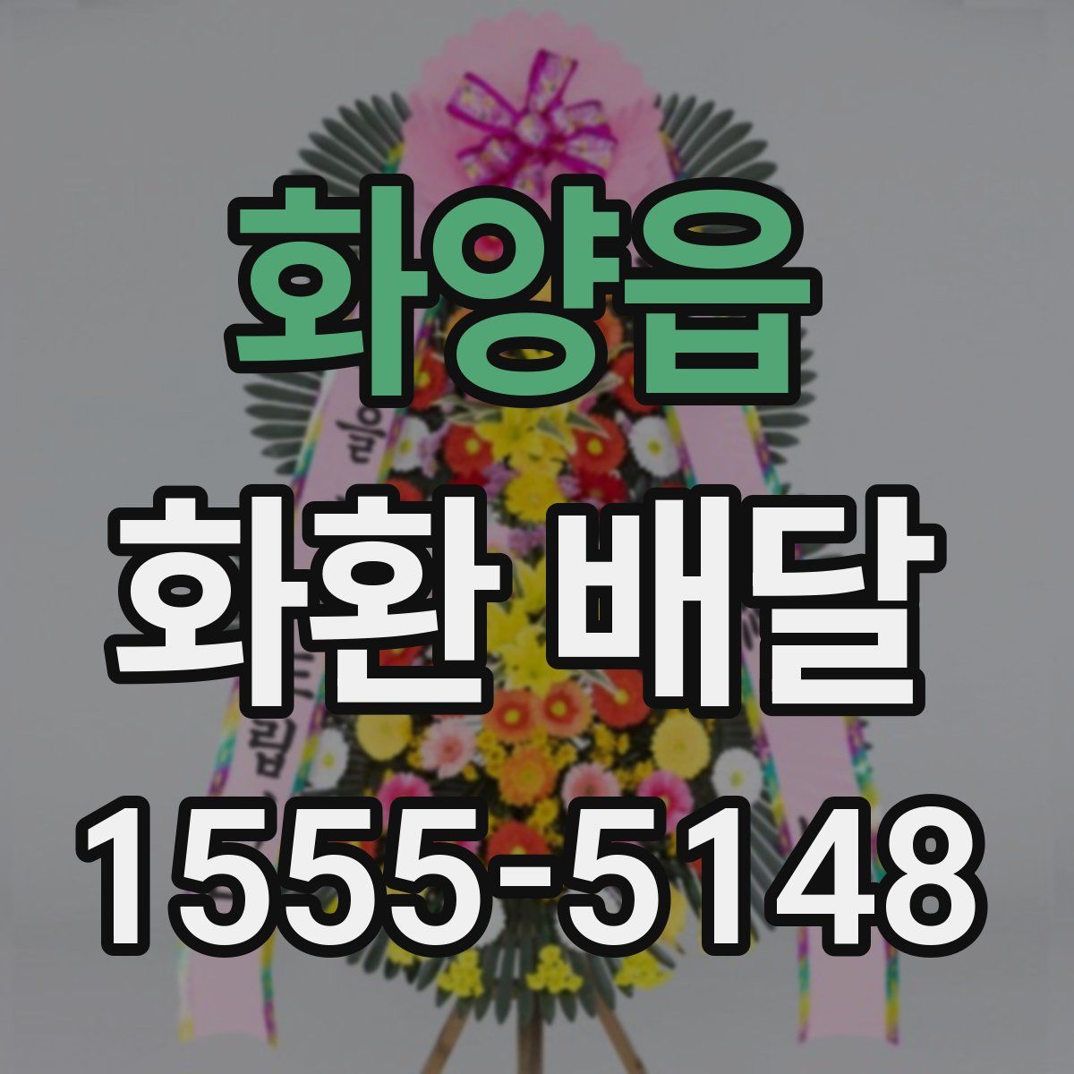 화양읍 화환 배달