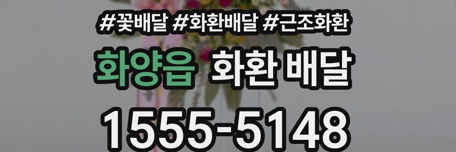화양읍 화환 배달