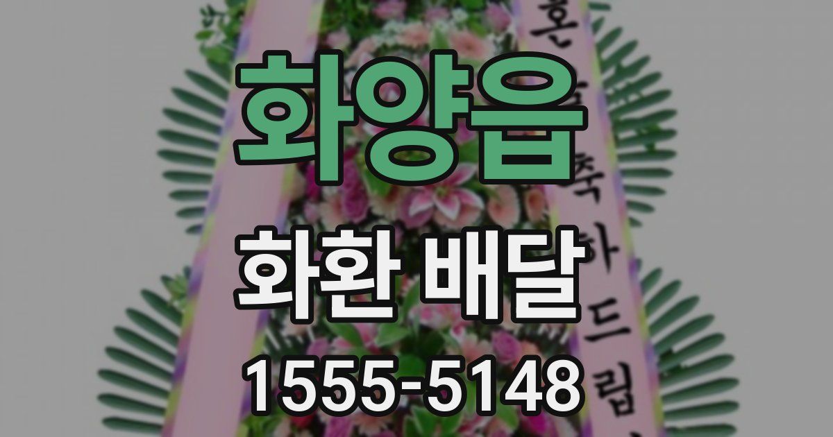화양읍 화환 배달