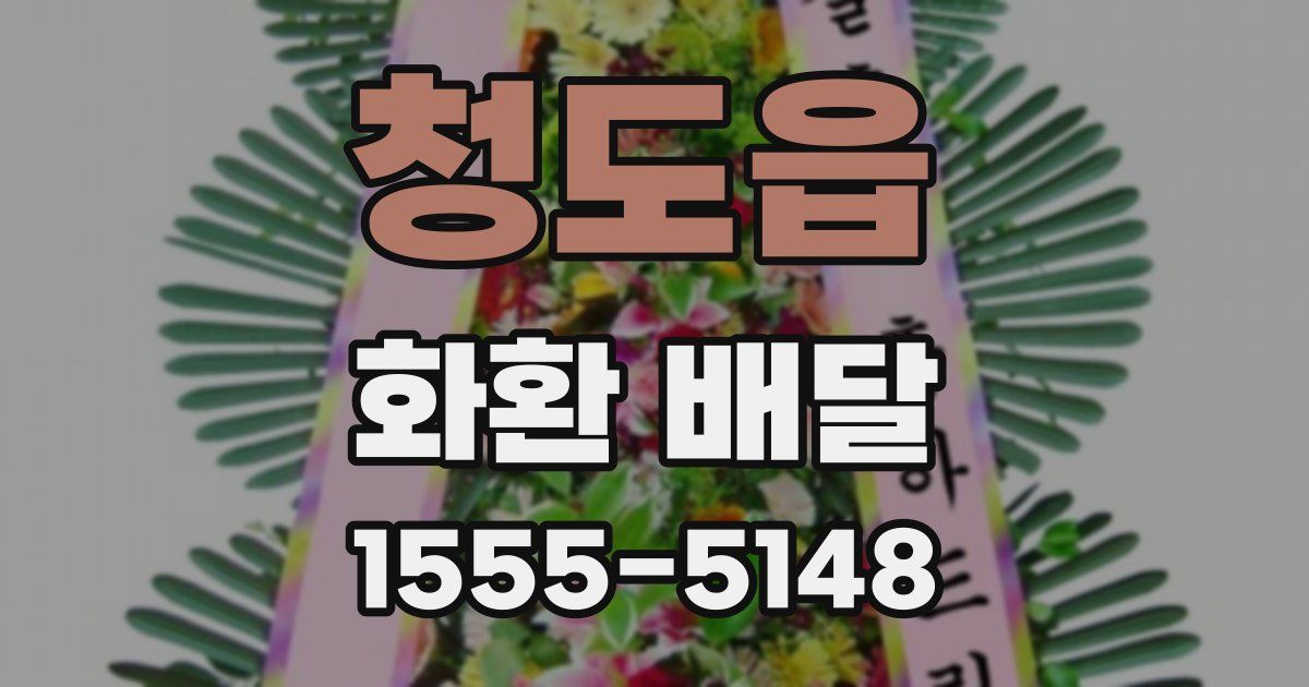 청도읍 화환 배달