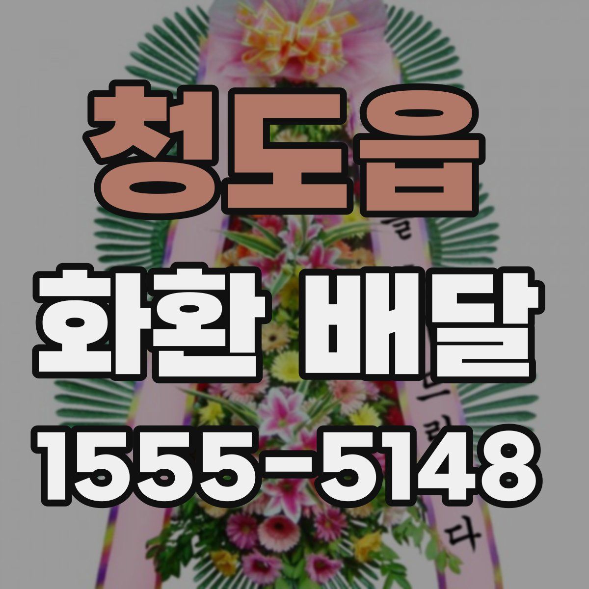 청도읍 화환 배달