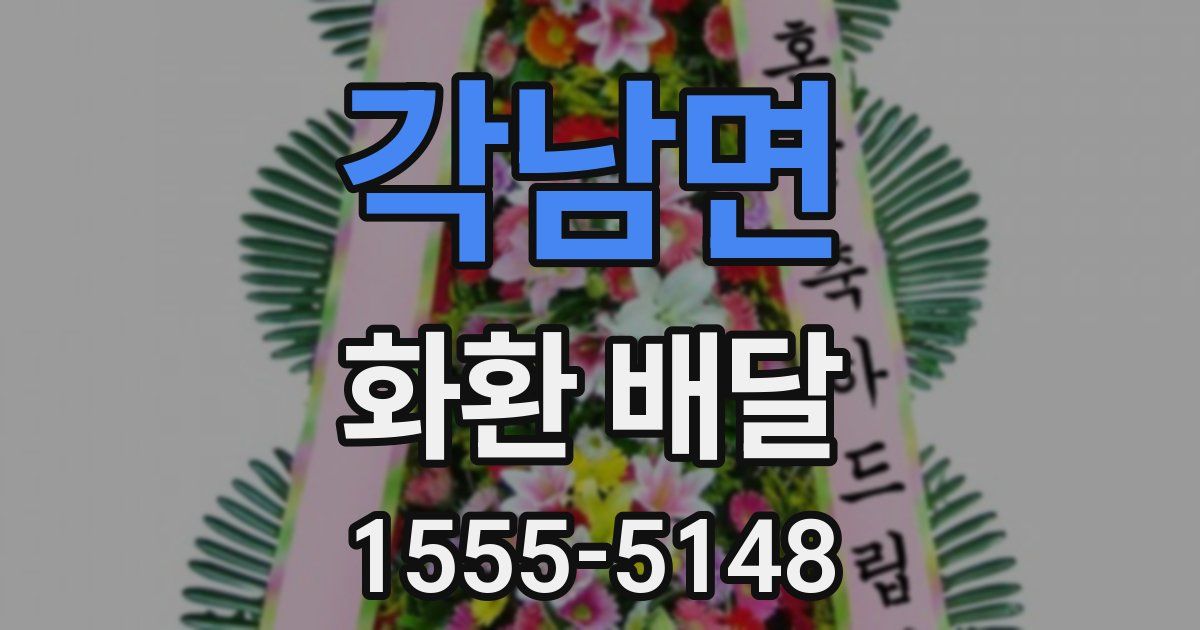각남면 화환 배달