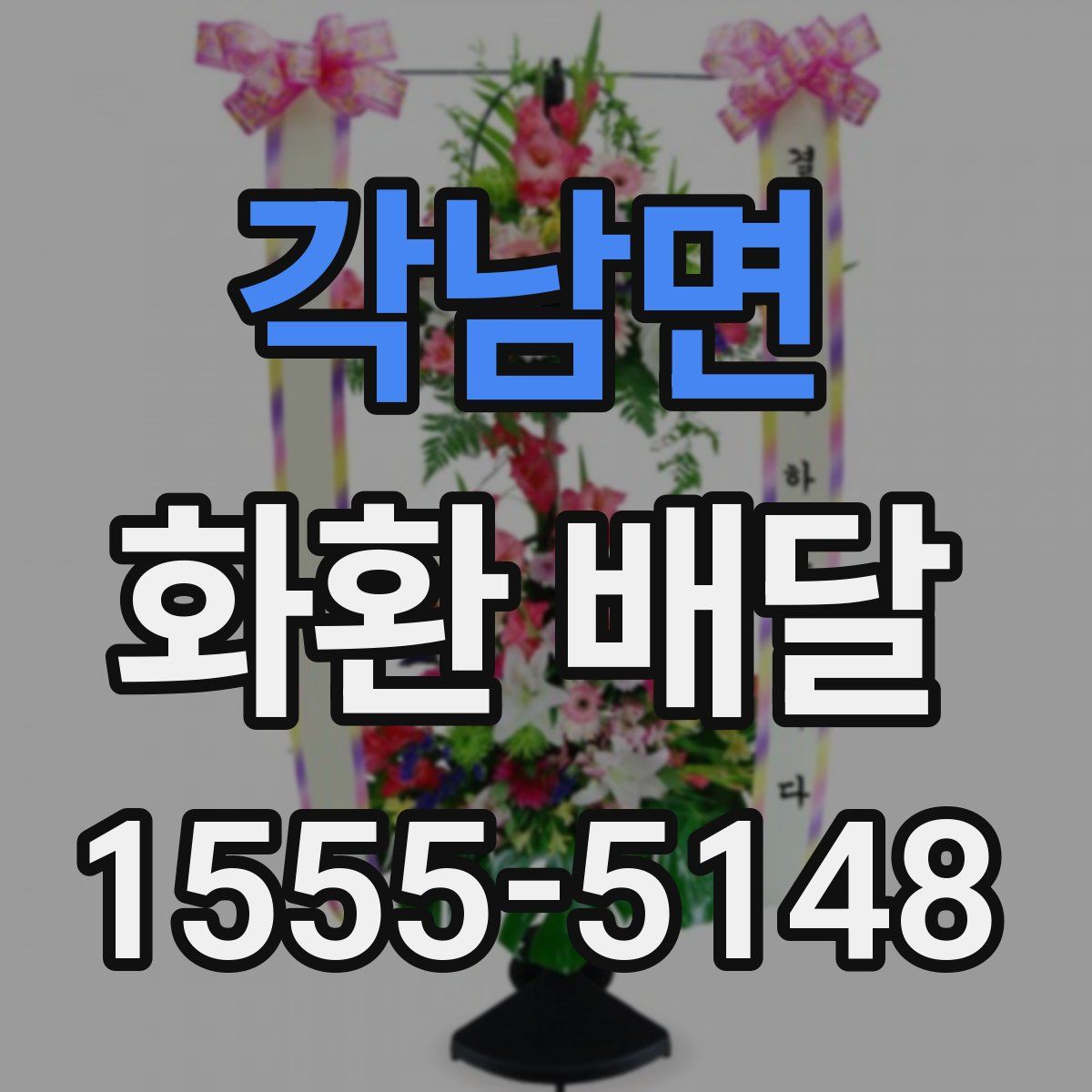 각남면 화환 배달