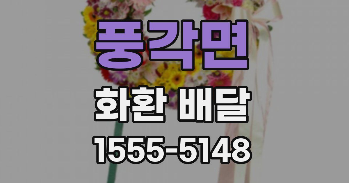 풍각면 화환 배달