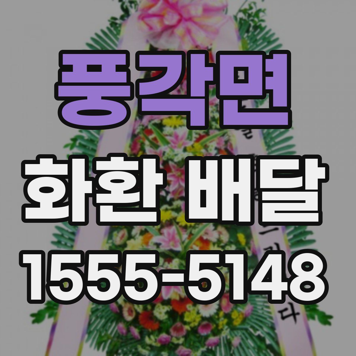 풍각면 화환 배달