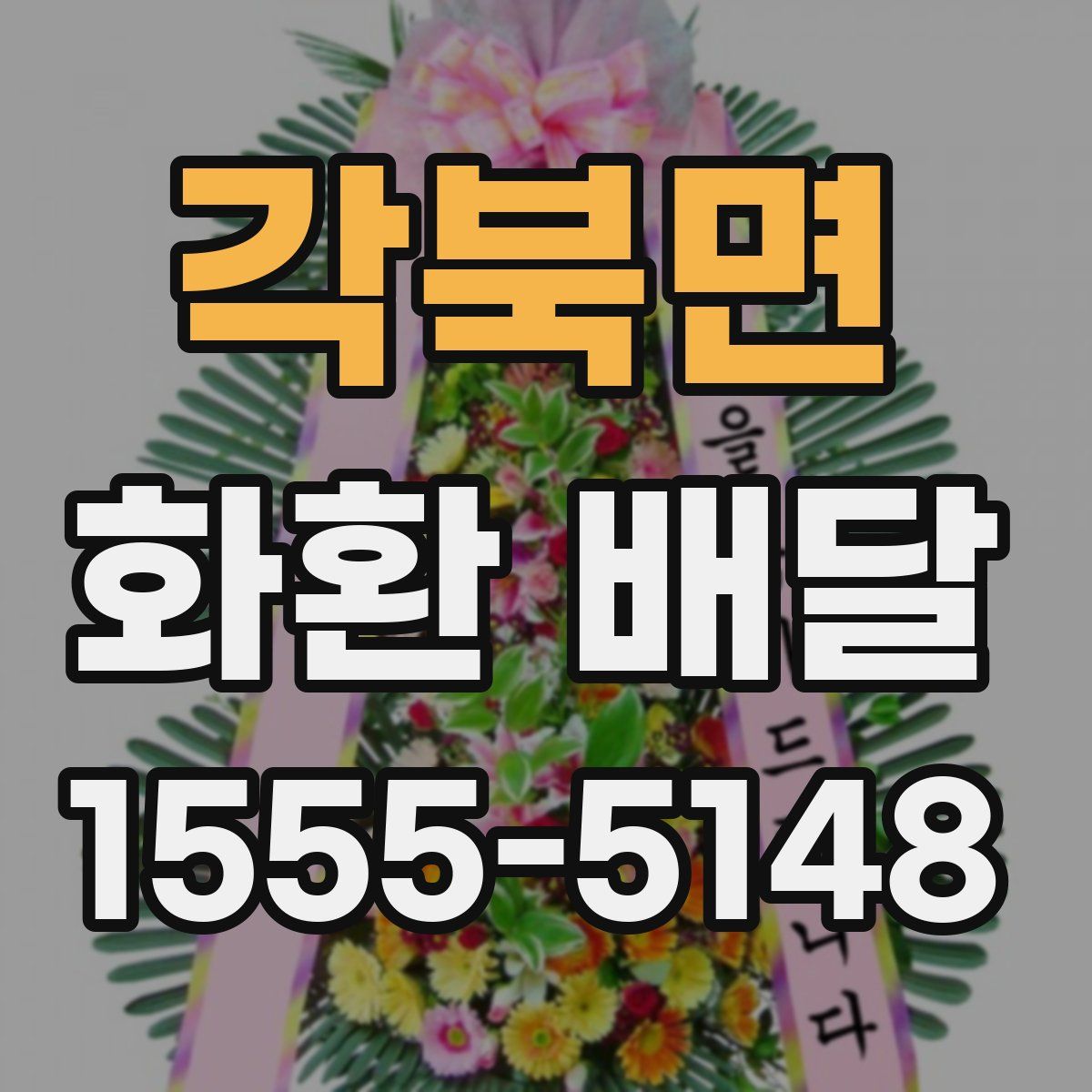 각북면 화환 배달