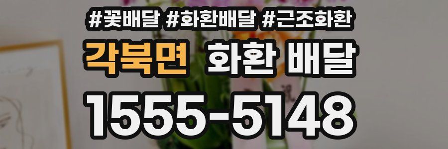 각북면 화환 배달