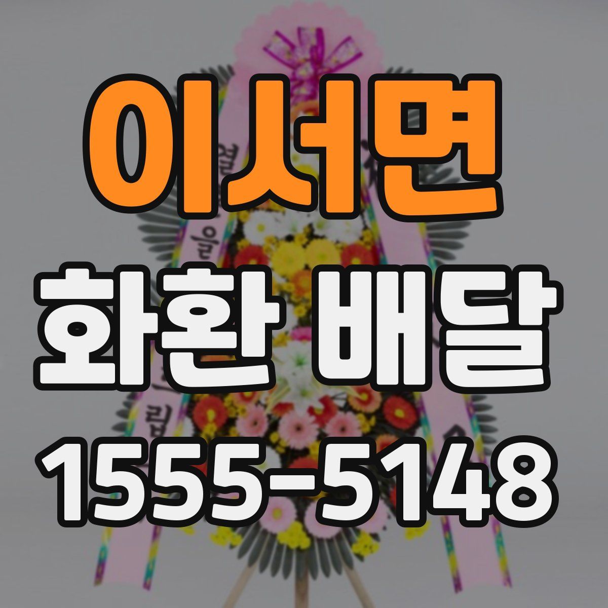 이서면 화환 배달