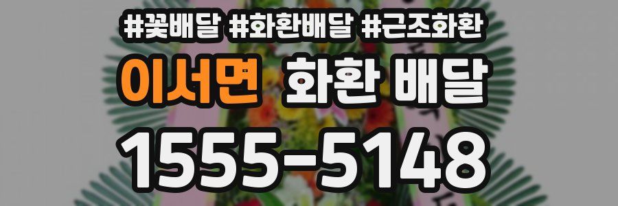 이서면 화환 배달