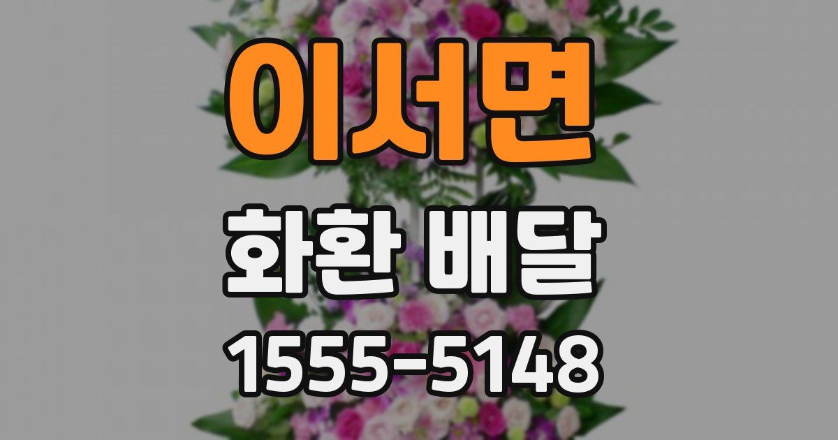 이서면 화환 배달
